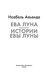 Ева Луна. Истории Евы Луны